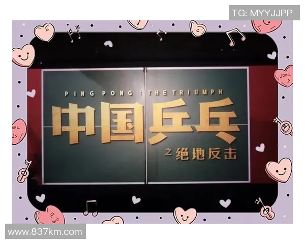 武汉乒乓球队逆袭之旅：从低谷到巅峰的奋斗与荣耀