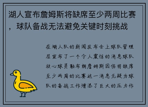 湖人宣布詹姆斯将缺席至少两周比赛，球队备战无法避免关键时刻挑战